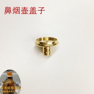 DIY鼻烟壶配件   黄铜鼻烟壶托  鼻烟壶盖子 鼻烟壶口配件