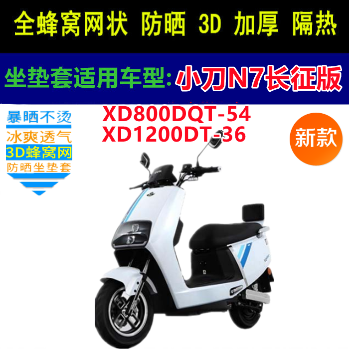 适用于小刀N7长征版电动车坐垫套网状蜂窝防晒透气四季通用车座套