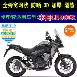 适用本田CB500X摩托车坐垫套网状蜂窝防晒透气四季通用车座套