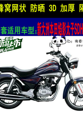 适用新大洲本田焰影太子SDH150-16坐垫套加厚3D网状防晒透气座套