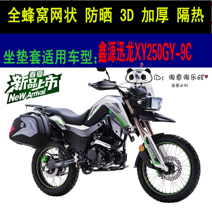 鑫源迅龙XY250GY-9C坐垫套新品加厚3D网状防晒防水座套椅子套