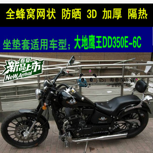大地鹰王DD350E-6C摩托车坐垫套迪特娜太子座套网状防晒坐垫套