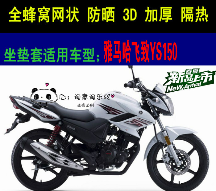 雅马哈飞致YS150坐垫套摩托车蜂窝3D网状防晒透气隔热座垫套