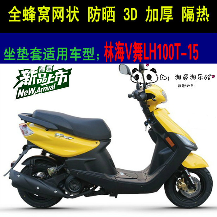 林海V舞LH100T-15踏板摩托车座套包邮新品加厚网状防晒透气坐垫套