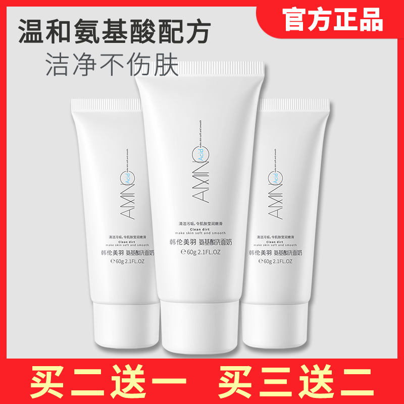 买二送一！AMINO氨基酸洗面奶