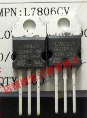 全新原装进口 L7806 L7806CV LM7806 6V/1.5A远离假货 只卖正品