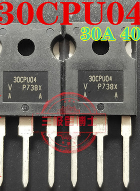 全新进口30CPU04快恢复整流二极管30A 400V 大功率三极管 可直拍