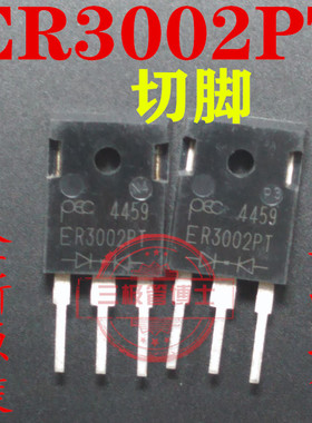 全新进口切脚 ER3002PT 快恢复二极管 一换即好