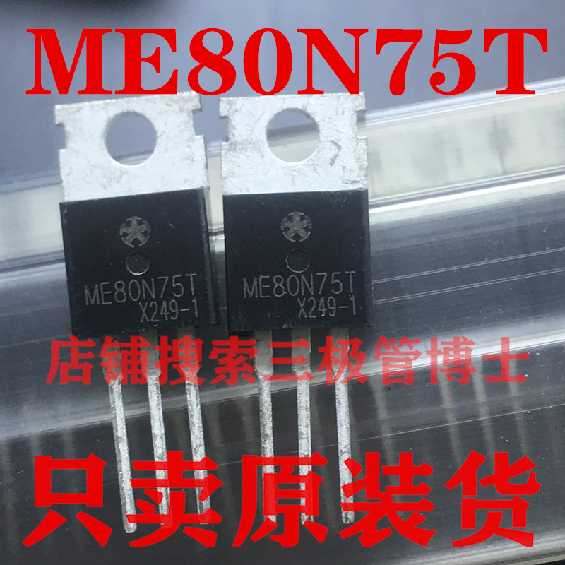 全新ME80N75T TO220 93A75V N沟道场效应MOS管控制器逆变器三极管
