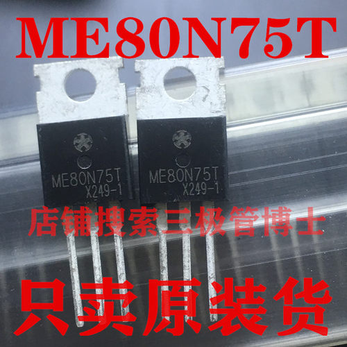 全新ME80N75T TO220 93A75V N沟道场效应MOS管控制器逆变器三极管