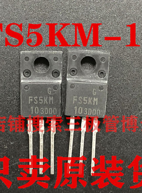 全新原装 FS5KM-10 5A 500V TO-220F N沟道场效应管一换即好