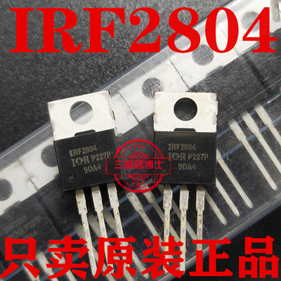 全新原装进口场效应管IRF2804 IRF2804PBF 40V75A大电流MOS三极管