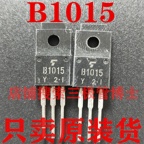 全新原装进口 2SB1015-Y 大功率三极管 3A 60V PNP晶体管TO-220F
