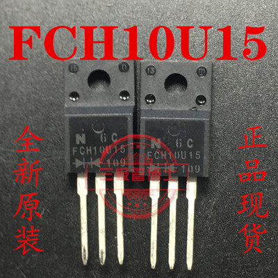 全新进口FCH10U15N=MBRF10150CT肖特基二极管 10A150V整流管直拍