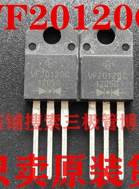 全新原装 VF20120C=20A 120V MBRF20120CT 肖特基二极管 只卖正品