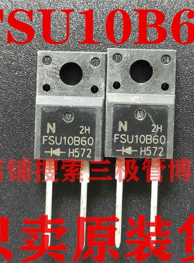 全新原装 高清电视专用二极管 F10U60S FSU10B60 F10L60U质量保证