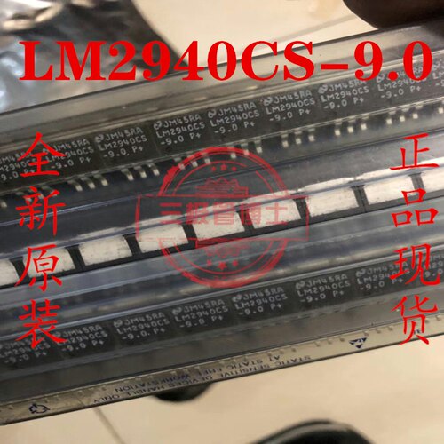 全新原装LM2940CS-9.0 LM2940IS-9.0线性稳压器芯片1A/9V一换即好