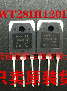 全新原装进口 GWT28IH120DF 电磁炉IGBT管 28A 1200V 一换即好