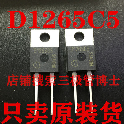 全新原装 D1265C5 IDH12G65C5 12A 600V快恢复二极管 一换即好