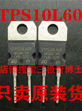 全新原装STPS10L60D 10A 600V STPS10L60D 快恢复二极管一换即好