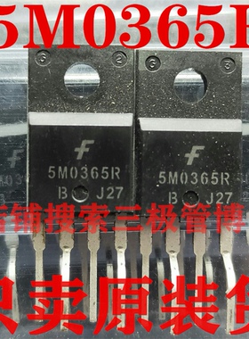 全新原装5M0365R 定型脚 KA5M0365R稳压电源 远离假货 只卖正品