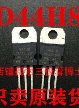 全新原装 D44H8 直插三极管 NPN晶体管 20A 60V 一换即好