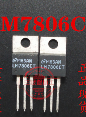 LM7806CT 全新原装正品 直插 稳压三极管 TO-220 质量保证 可直拍