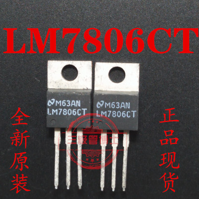 LM7806CT 全新原装正品 直插 稳压三极管 TO-220 质量保证 可直拍