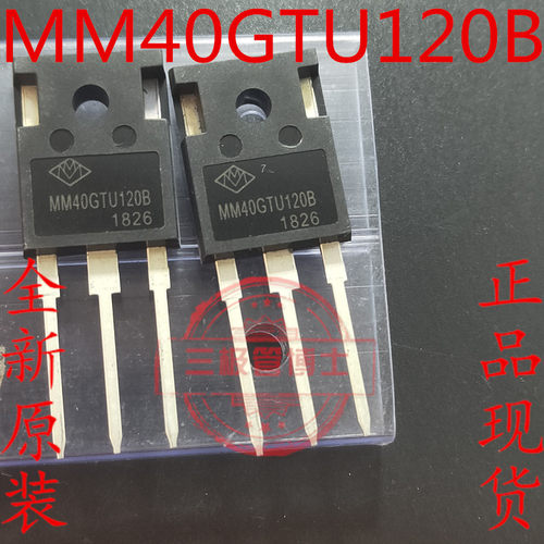 宏微MM40GTU120B全新推荐