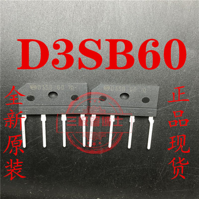 全新原装D3SBA60=D3SB60 桥堆 3A 600V 排桥扁桥/整流器 一换即好