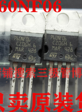 全新原装场效应管STP60NF06 P60NE06 P60NF06L 60A/60V  只卖正品