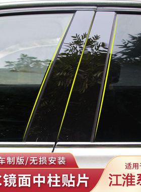 适用于江淮镜面黑色中柱贴