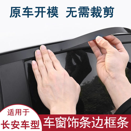 长安逸动plus逸动XT悦翔V3 V7欧尚X5车窗饰条边框条自粘外压条黑