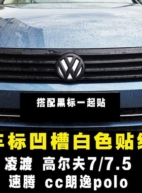 帕萨特大众迈腾高尔夫7凌渡CC速腾朗逸车标贴捷达宝来贴纸白色贴