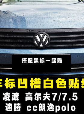 帕萨特大众迈腾高尔夫凌渡cc贴纸