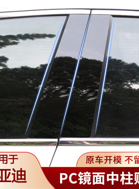 比亚迪秦PRO宋PLUS/E2/E3/E5/G3/S6/S7/F6车窗亮条中柱贴纸改装