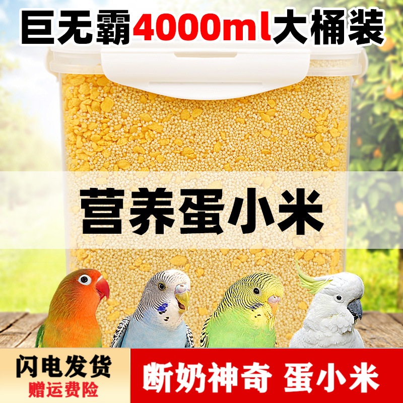 优质鹦鹉粮蛋小米鸟粮