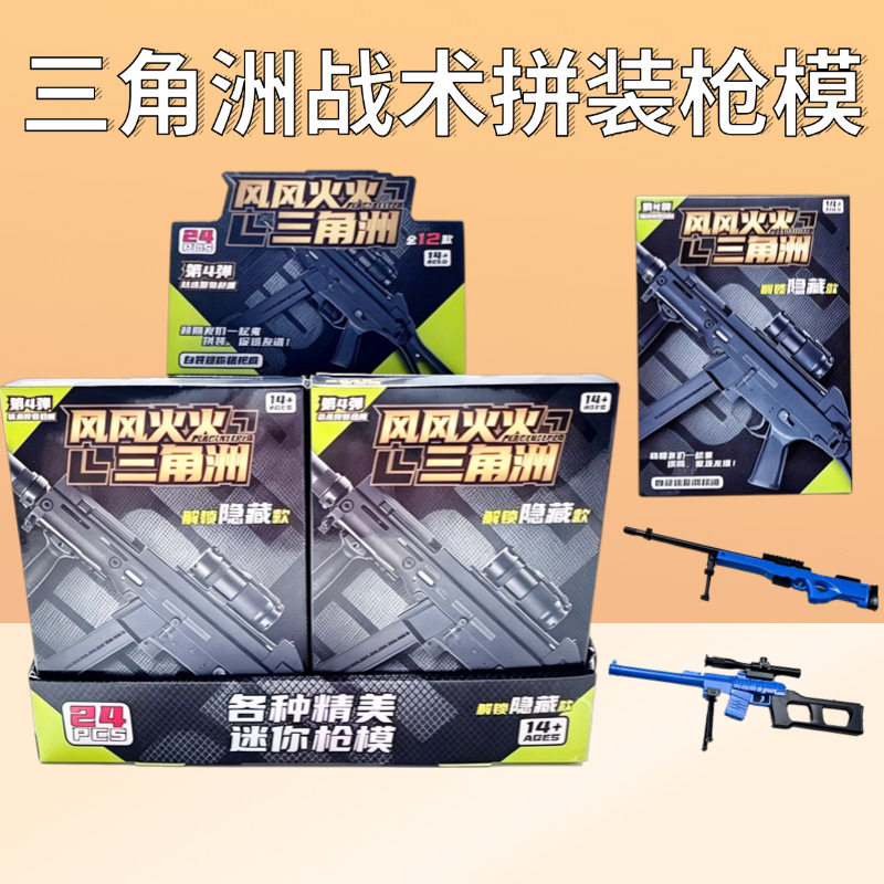三角洲行动双色战术拼装枪模塑料兵器模型学校小卖部男孩玩具礼品