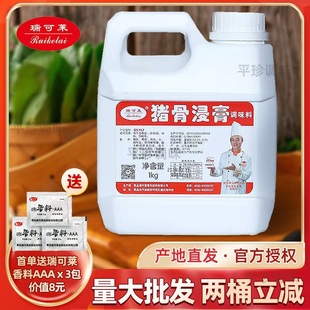 瑞可萊豬骨浸膏商用豬骨髓浸膏G5157肉制品鹵制品水餃調餡增香1KG