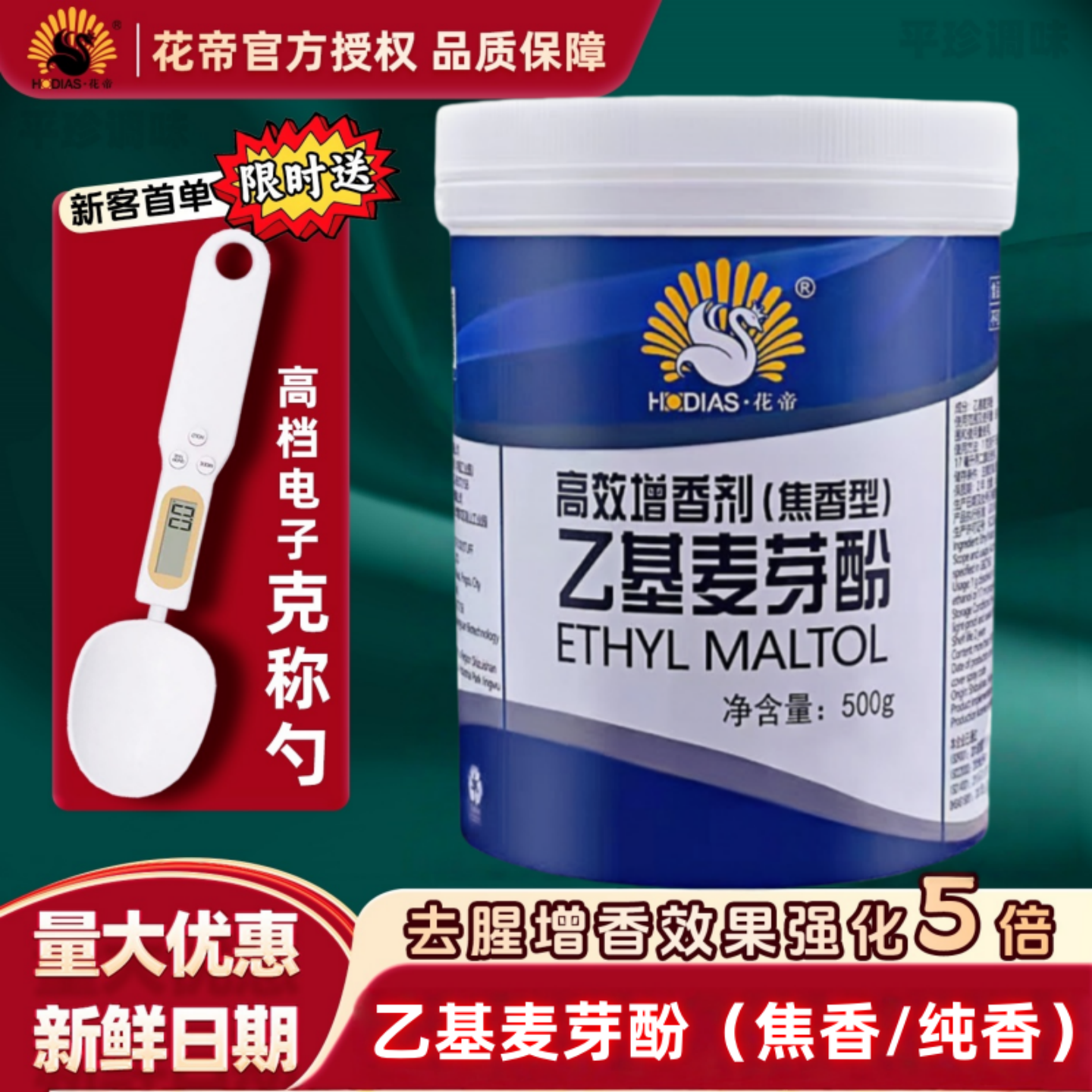 花帝乙基麦芽酚焦香型商用高效食用乙基增香剂肉香透骨增香剂纯香