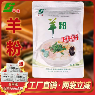 丰佳羊粉450g纯骨粉商用高浓缩羊肉烩面单县羊汤羊肉汤粉羊肉精粉