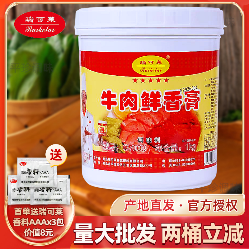 瑞可莱牛肉鲜香膏C7003商用牛骨髓浸膏牛肉面卤制品馅料增香回味