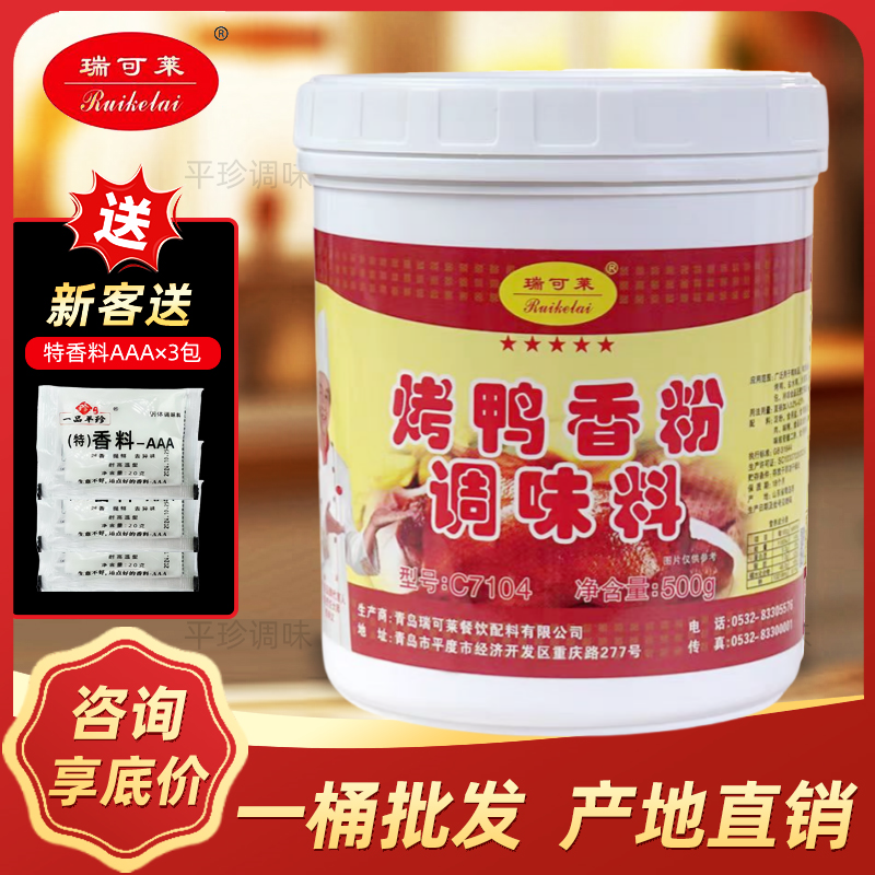 瑞可莱烤鸭香粉C7104鸭肉香精粉商用粉末香精增香剂北京烤鸭专用