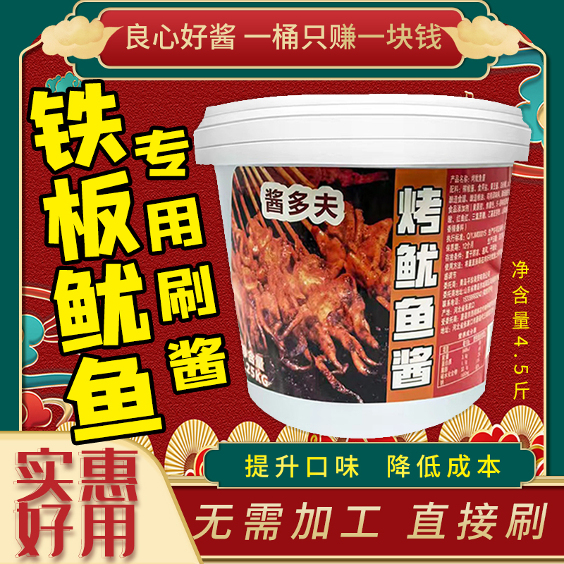酱多夫铁板鱿鱼刷酱料商用烧烤鱿鱼酱专用酱铁板鸭肠豆腐面筋刷酱
