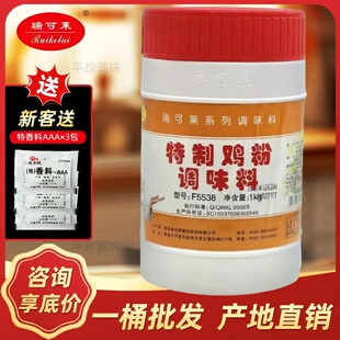 瑞可莱F5538特制鸡粉1KG桶装特制鸡肉香精增香粉卤肉馅料炖汤调料