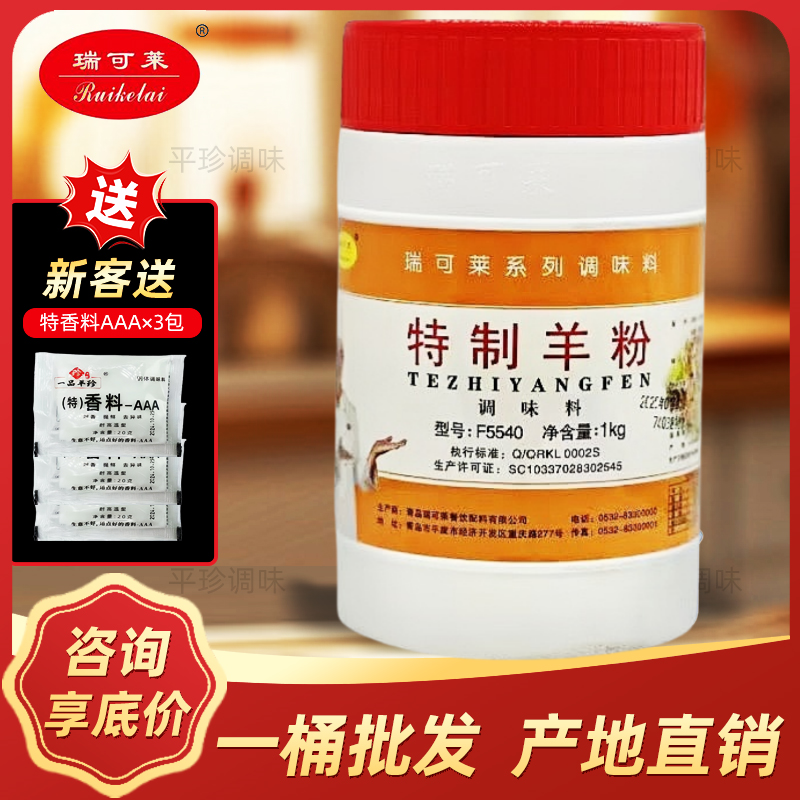 瑞可莱F5540特制羊粉1KG桶装特制羊肉香精增香粉单县羊汤羊杂汤料