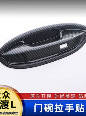 22-2025款凌渡L拉手门碗贴凌度车把手专用改装饰配件用品防刮保护