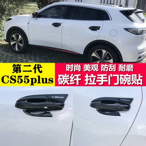 适用于新老长安汽车门碗拉手贴把手专用改装饰防刮保护套配件用品