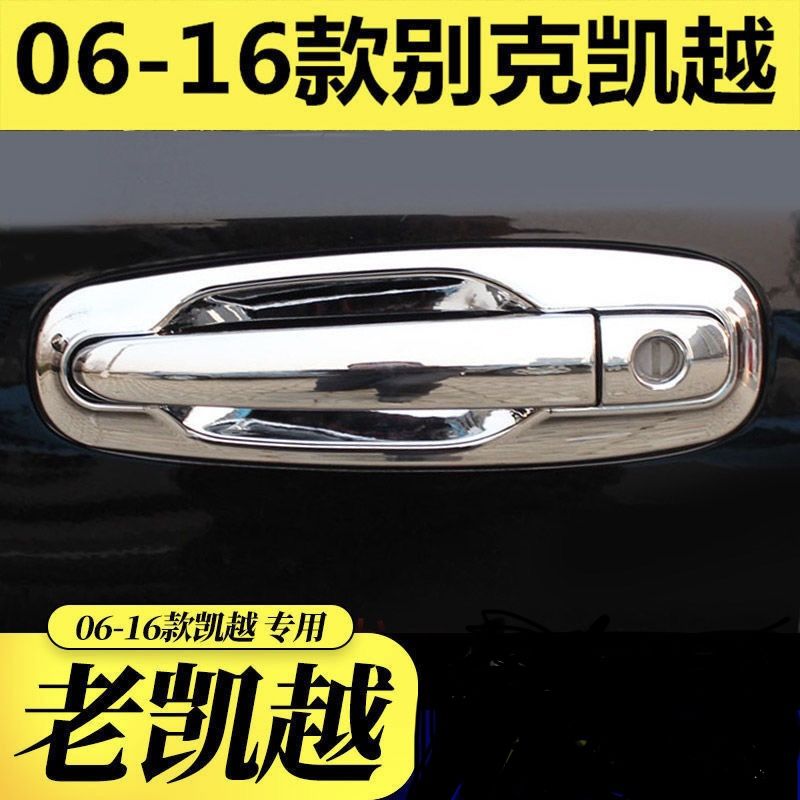 08-2016款别克新凯越拉手门碗贴HRV车把手专用改装饰配件保护用品