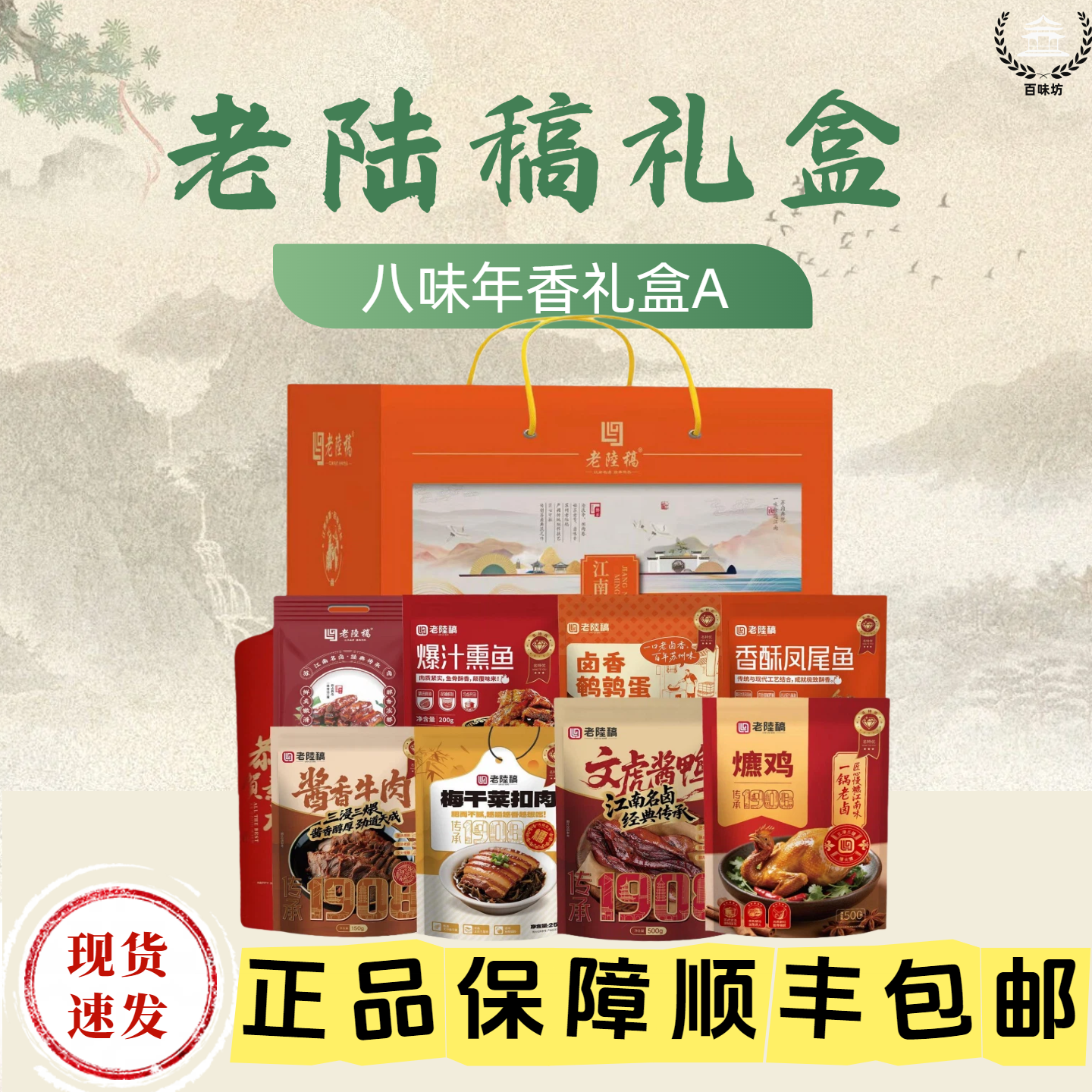 老陆稿礼盒八味年香礼盒A苏州特产定制礼盒送礼代发团购包邮